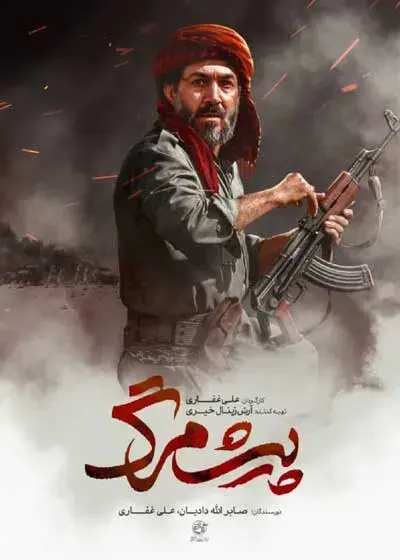 فیلم پیشمرگ (The Devotee) پوستر