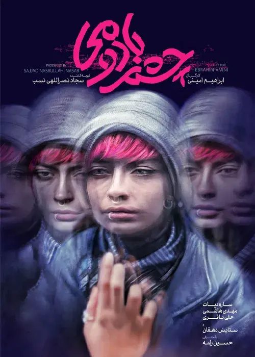 فیلم چشم بادومی (Cheshm Badoomi) پوستر