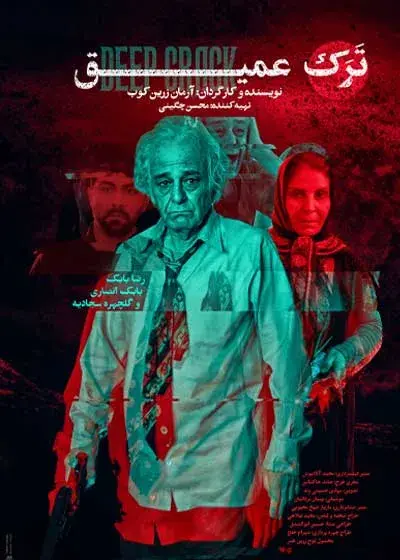 فیلم ترک عمیق (Deep Crack) پوستر
