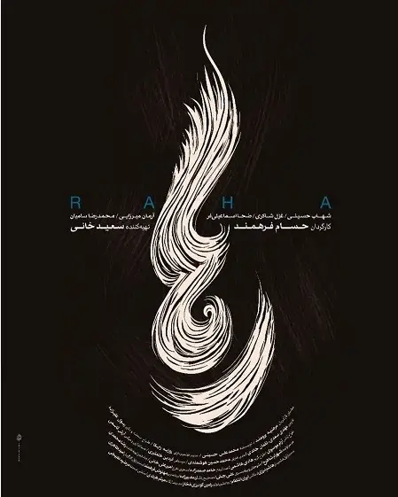 فیلم رها