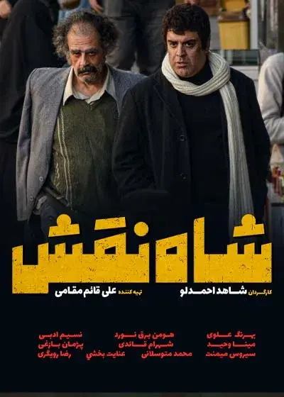فیلم شاه نقش (Key Role) پوستر