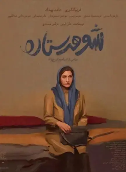 فیلم شوهر ستاره (Setareh's Husband) پوستر