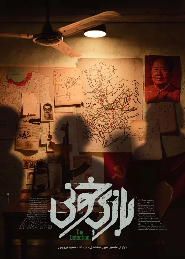 فیلم بازی خونی (The Detection) پوستر