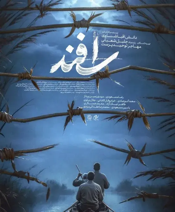 فیلم اسفند (Esfand) پوستر