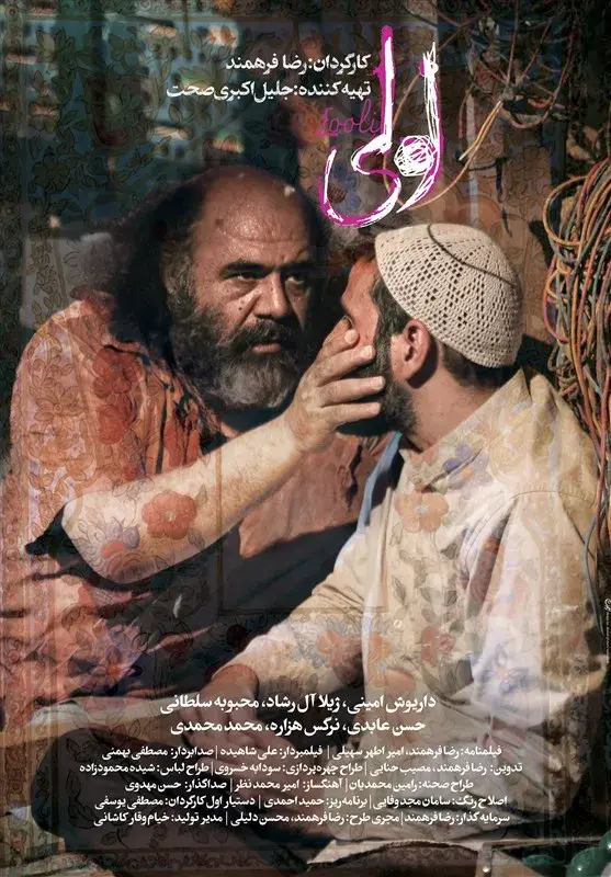 فیلم لولی (Looli) پوستر