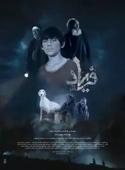 فیلم فریاد