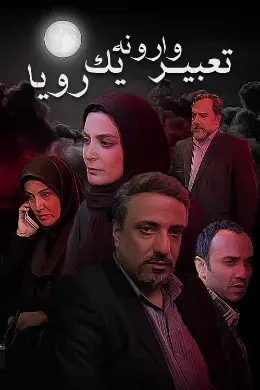 سریال تعبیر وارونه یک رویا  (Misinterpretation of a Dream) پوستر