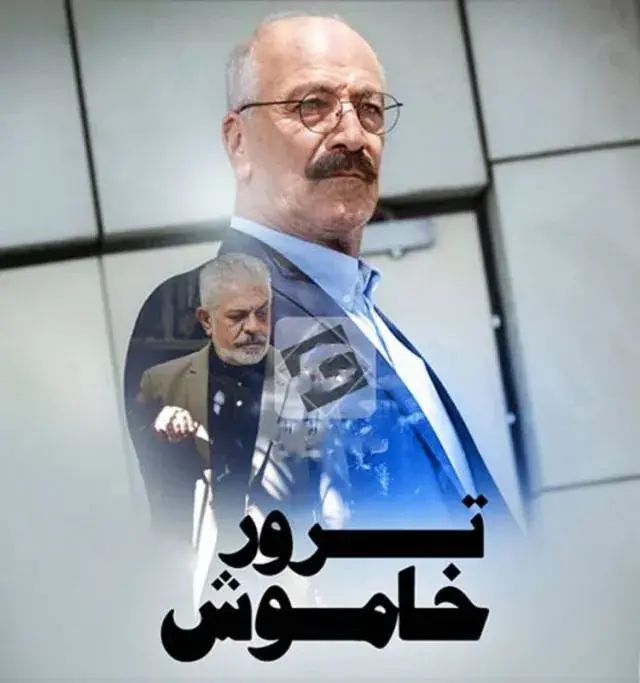 سریال ترور خاموش