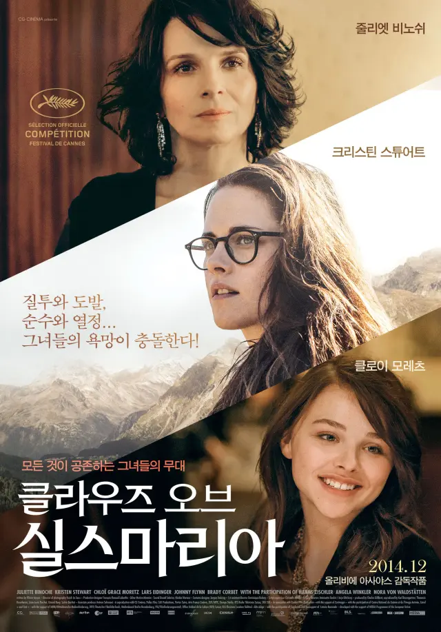 فیلم ابرهای سیلس ماریا (Clouds of Sils Maria) پوستر