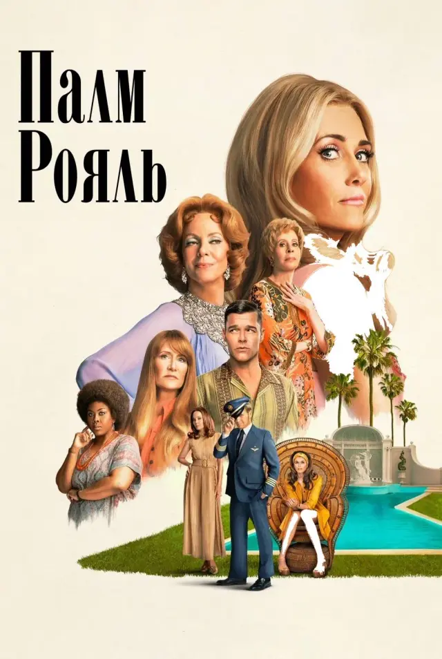 سریال پالم رویال (Palm Royale) پوستر