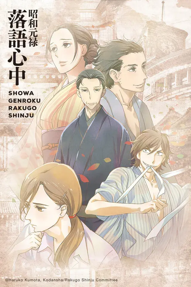 انیمه شووا گنروکو راکوگو شینجو (Showa Genroku Rakugo Shinju) پوستر