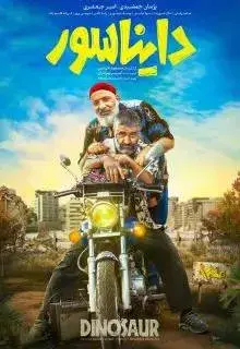 فیلم دایناسور 1403 پوستر