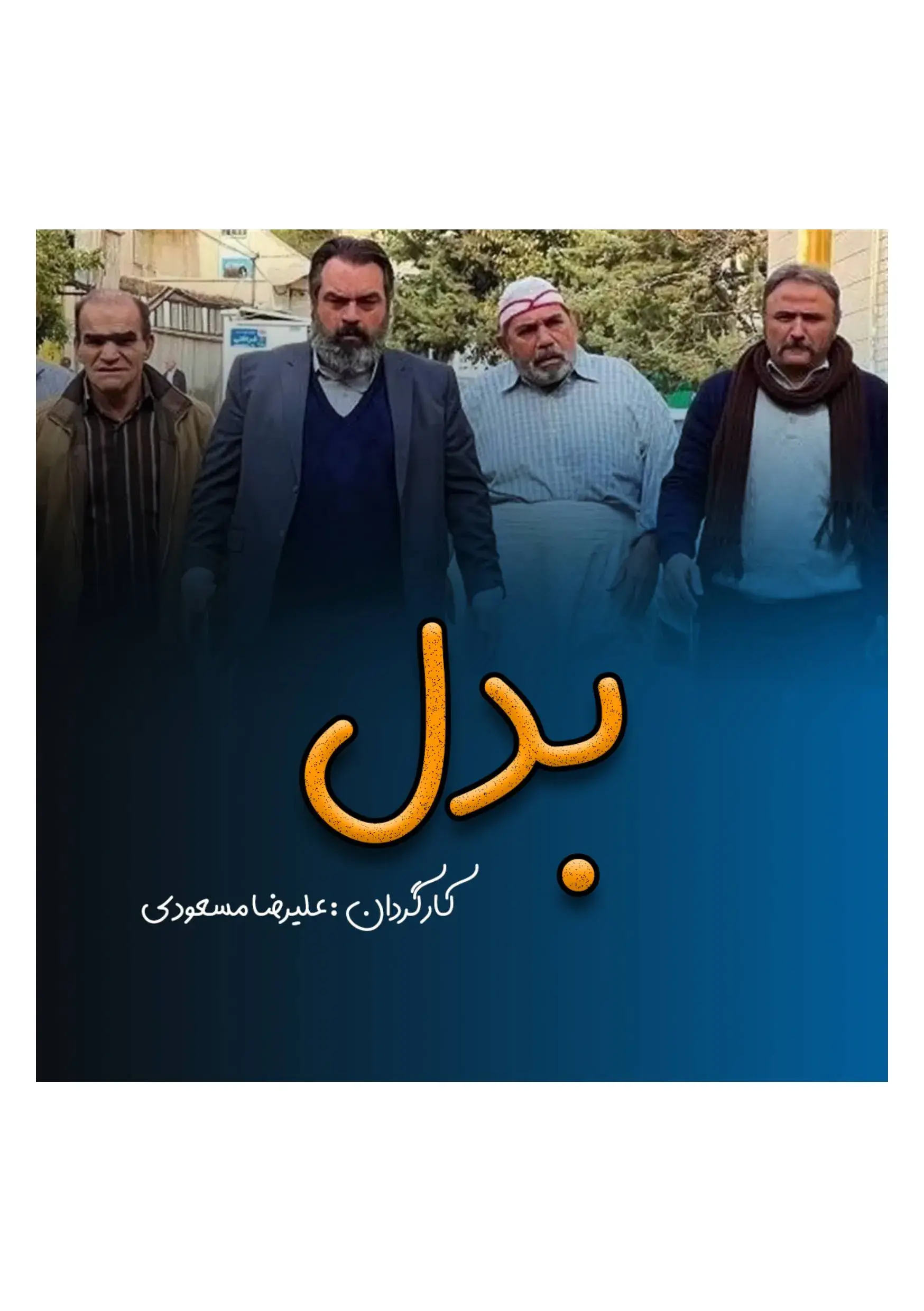 سریال بدل