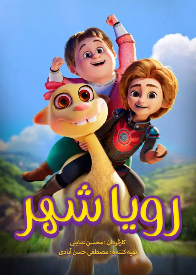 انیمیشن رویاشهر پوستر