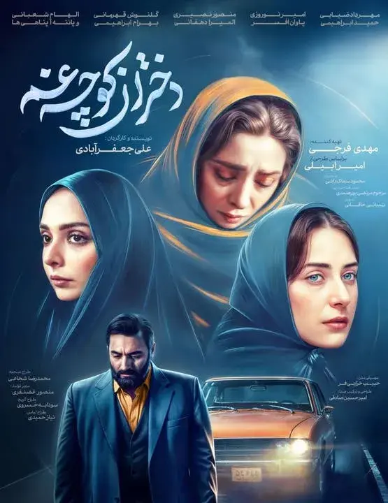 سریال دختران کوچه غم