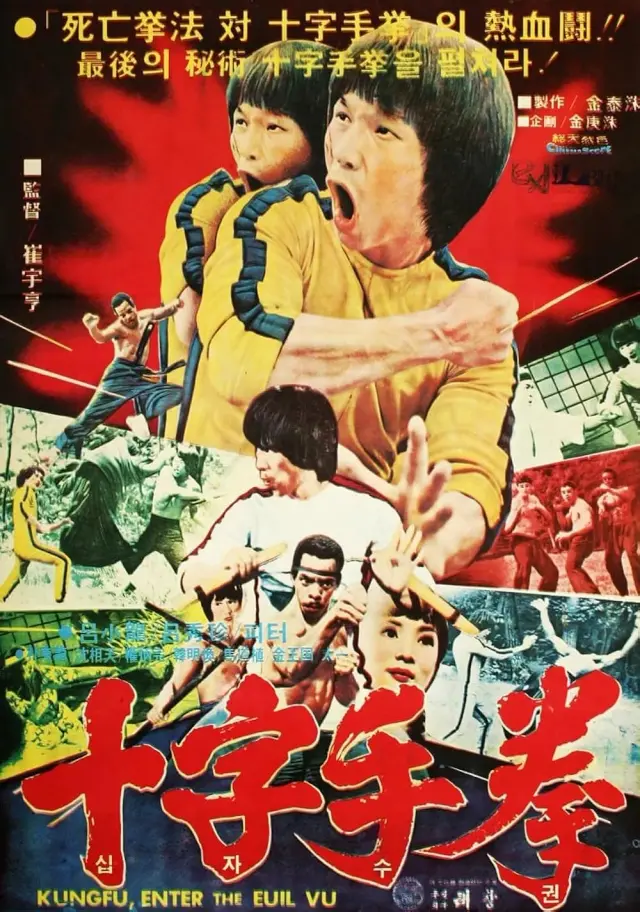 فیلم وارد بازی مرگ شوید (Enter the Game of Death) پوستر