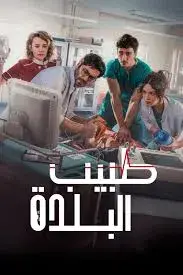 سریال پزشک دهکده