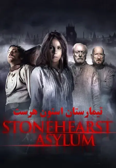 فیلم تیمارستان استون هرست