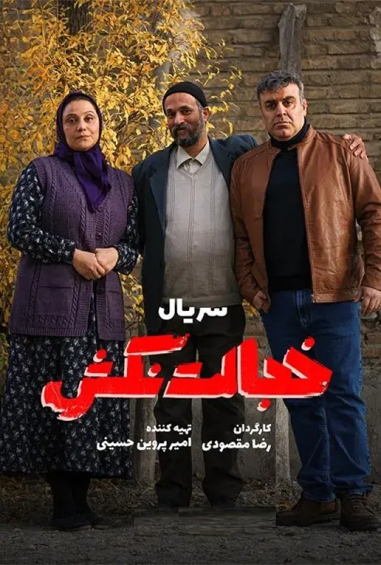 سریال خجالت نکش 1403