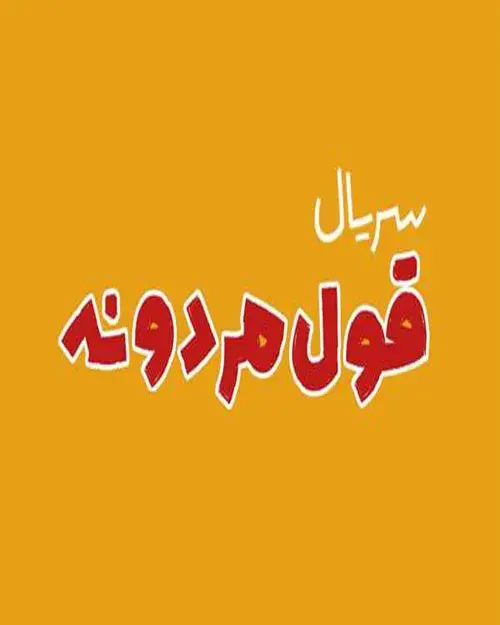 سریال قول مردونه (Ghole Mardoone) پوستر