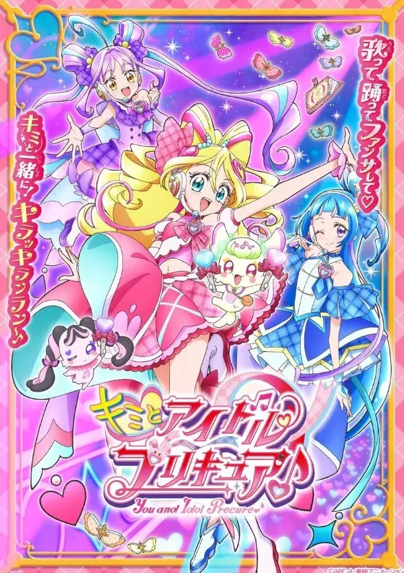 انیمه شما و آیدل پیشگیر (You and Idol Precure) پوستر