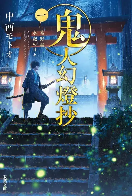 انیمه شمشیر شکارچی شیطان: کیجین جنتوشو (Sword of the Demon Hunter: Kijin Gentosho) پوستر
