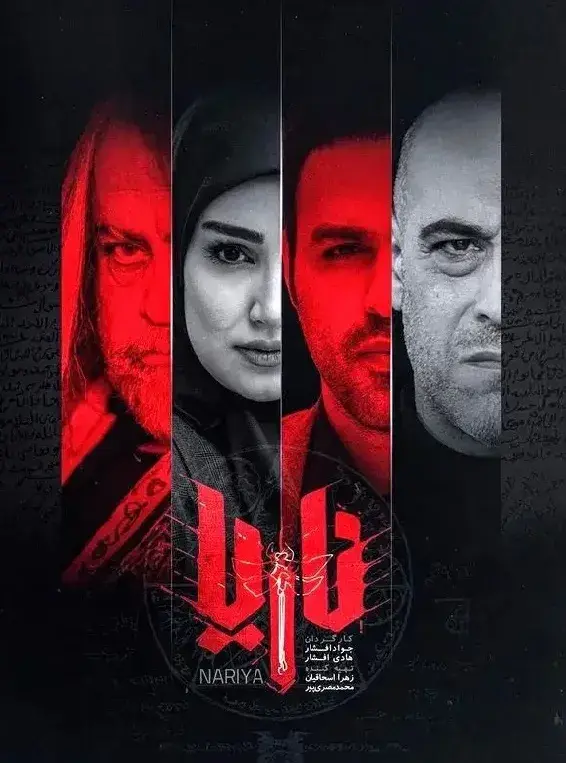 سریال ناریا