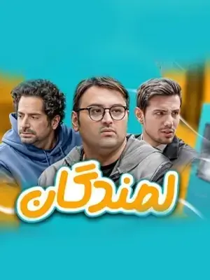 سریال لمندگان (Lamandegan) پوستر