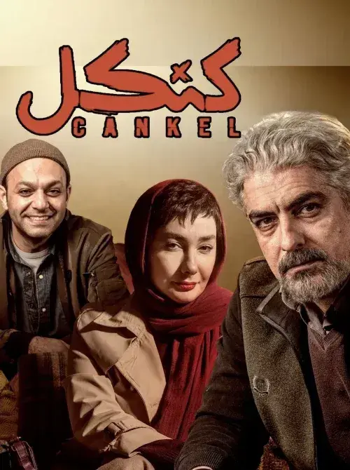سریال کنکل 1404