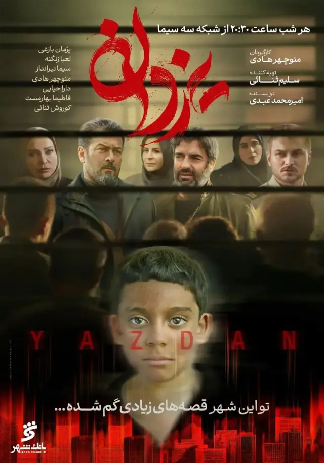 سریال یزدان ۱۴۰۴ (Yazdan) پوستر