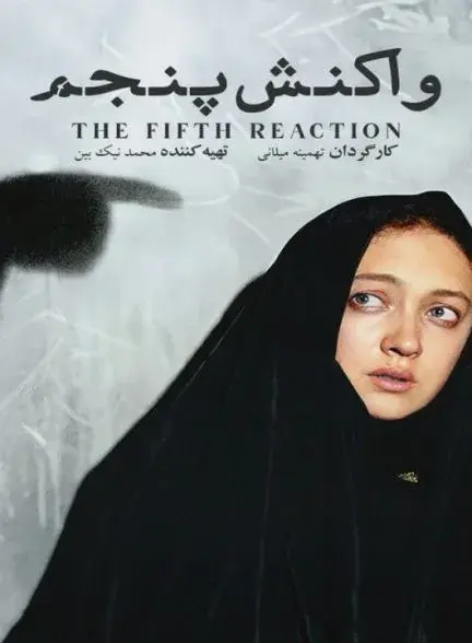 فیلم واکنش پنجم
