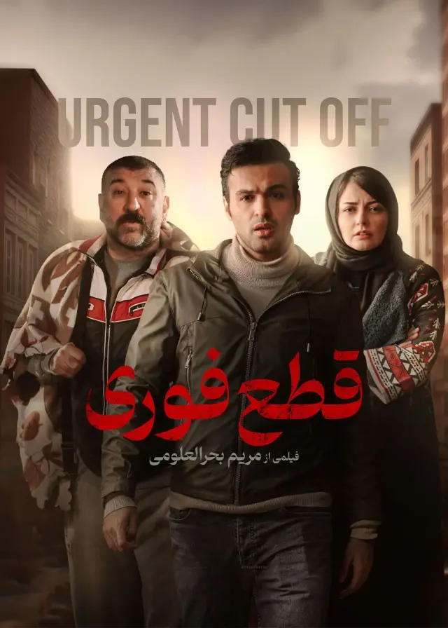 فیلم قطع فوری (Urgent Cut Off) پوستر