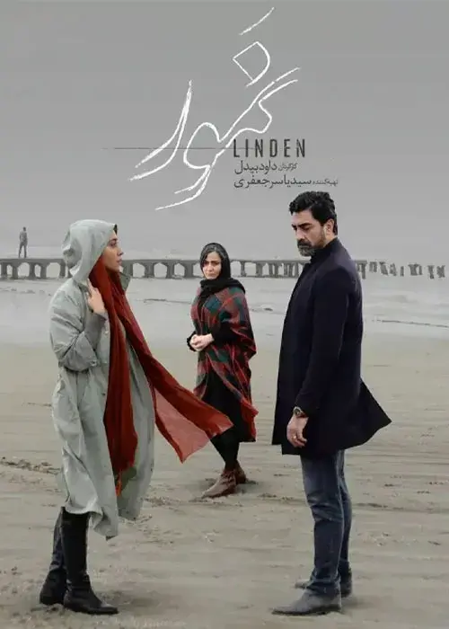 فیلم نمور ۱۴۰۰ (Damp) پوستر
