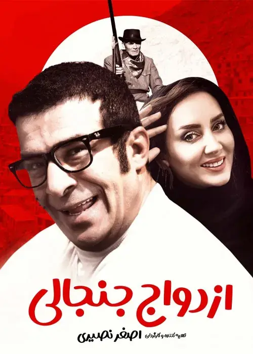 فیلم ازدواج جنجالی (Ezdevaj-e Janjali) پوستر
