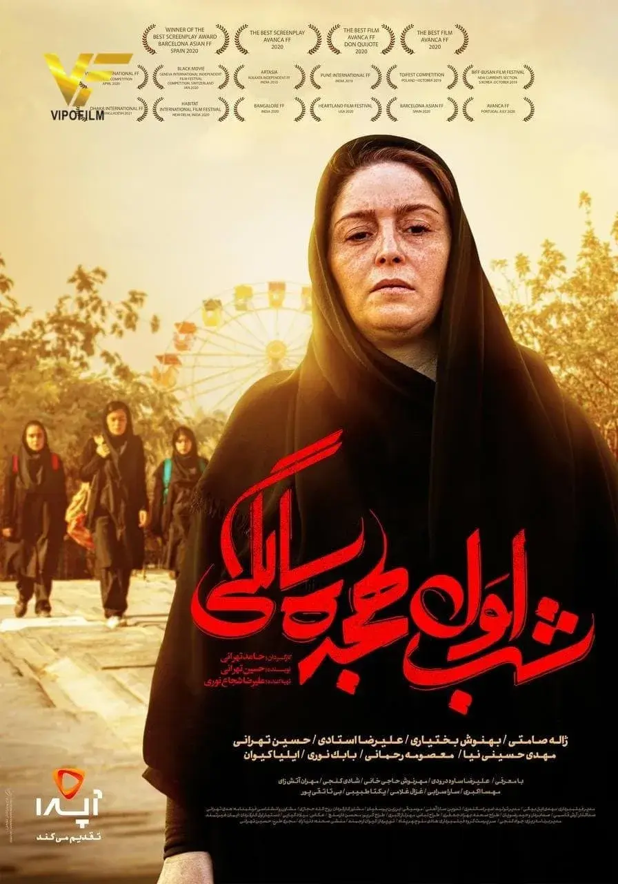 فیلم شب اول هجده سالگی