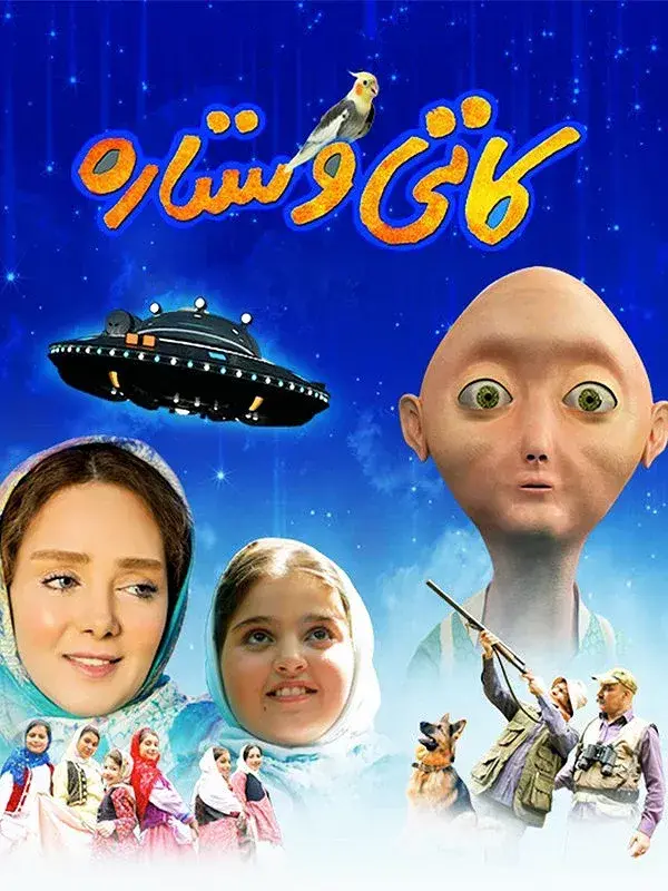 فیلم کاتی و ستاره ۱۳۹۷