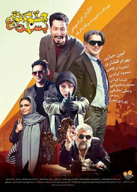 فیلم چشم و گوش بسته ۱۳۹۷
