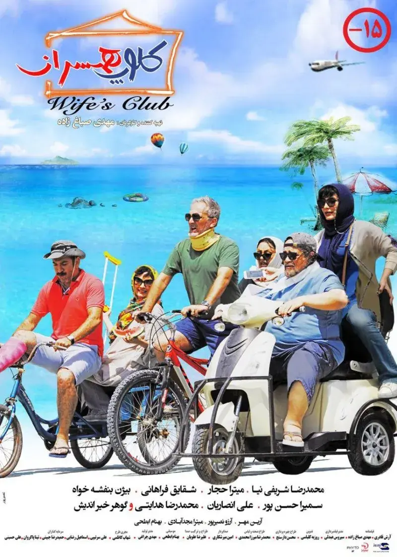 فیلم کلوپ همسران ۱۳۹۷