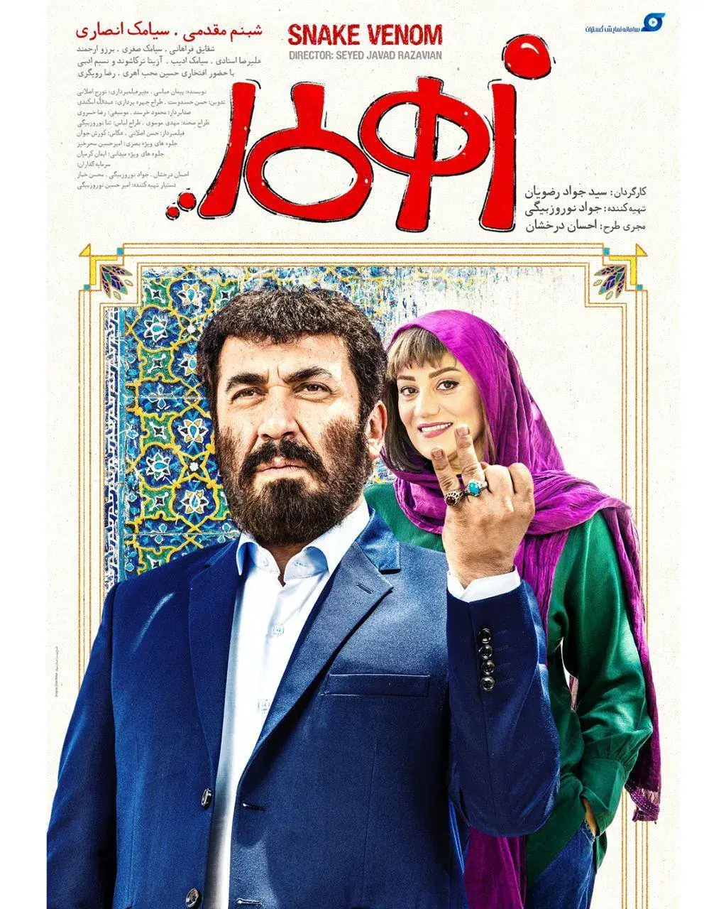فیلم زهرمار ۱۳۹۷