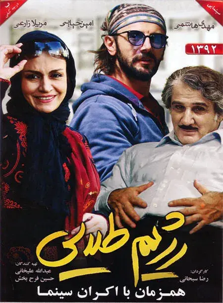 فیلم رژیم طلایی ۱۳۹۱