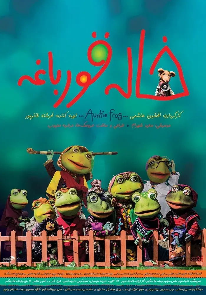 فیلم خاله قورباغه ۱۳۹۶