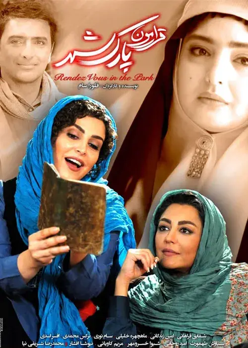 فیلم قرارمون پارک شهر ۱۳۹۵