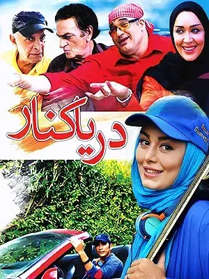 فیلم دریا کنار ۱۳۸۸