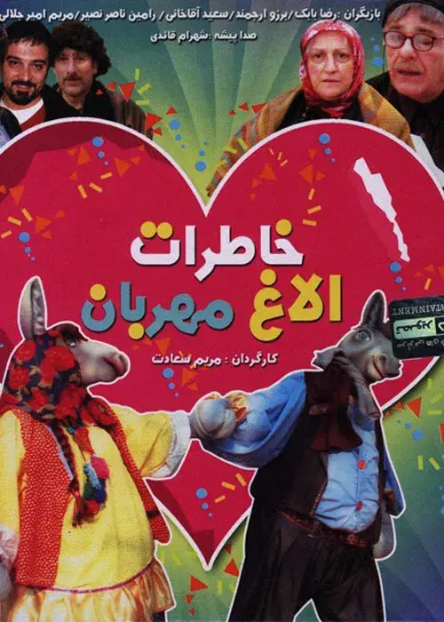 فیلم خاطرات الاغ مهربان