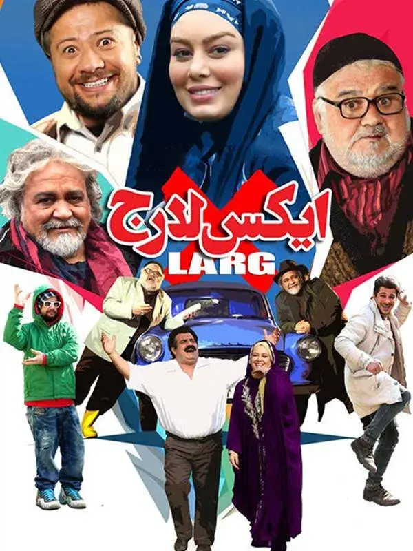 فیلم ایکس لارج