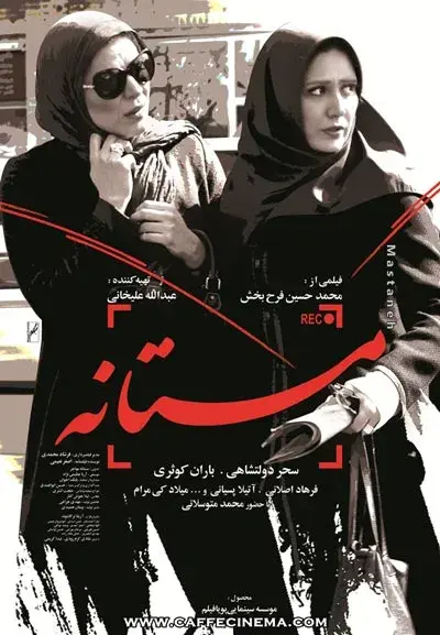 فیلم مستانه ۱۳۹۳