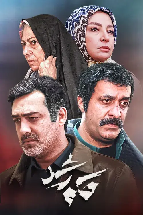 سریال حکم رشد ۱۴۰۱
