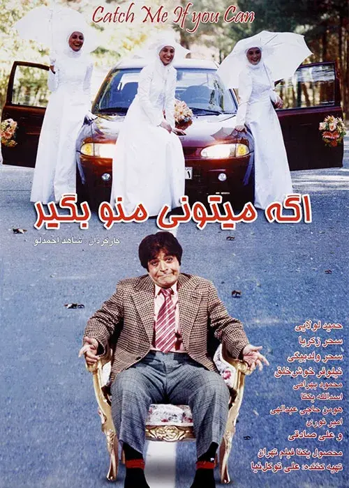 فیلم اگه میتونی منو بگیر ۱۳۸۵