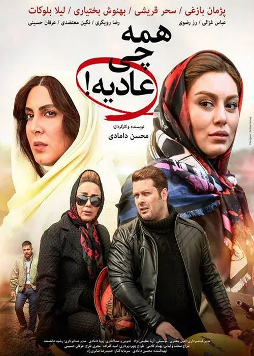 فیلم همه چی عادیه ۱۳۹۵ (Everything Is Normal) پوستر