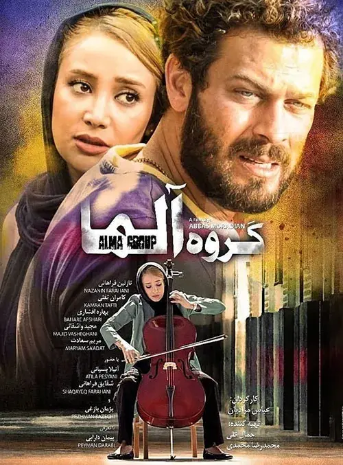 فیلم گروه آلما ۱۳۹۴ (Alma Group) پوستر